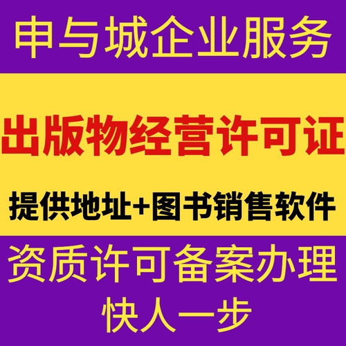 上海音像制品经营许可证代办服务解析 费用构成与市场行情